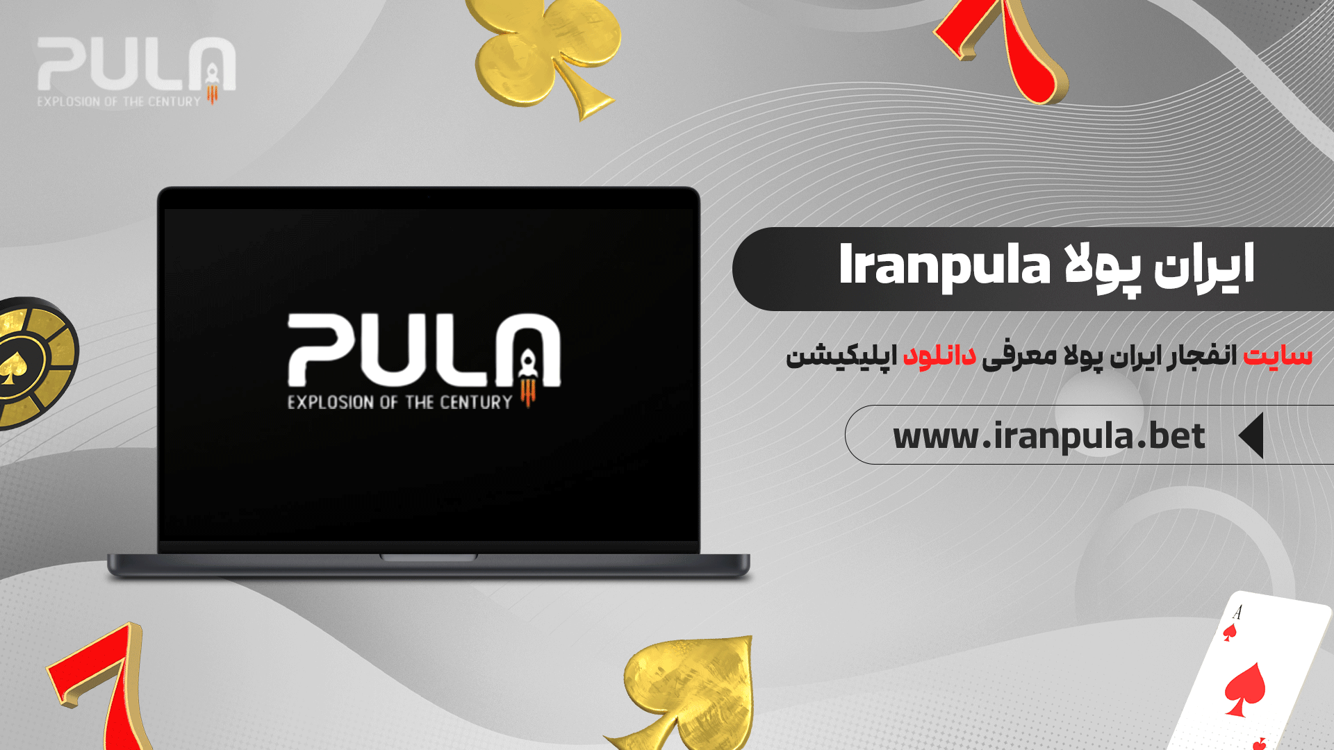 ایران-پولا-Iranpula-+-سایت-انفجار-ایران-پولا-معرفی-دانلود-اپلیکیشن