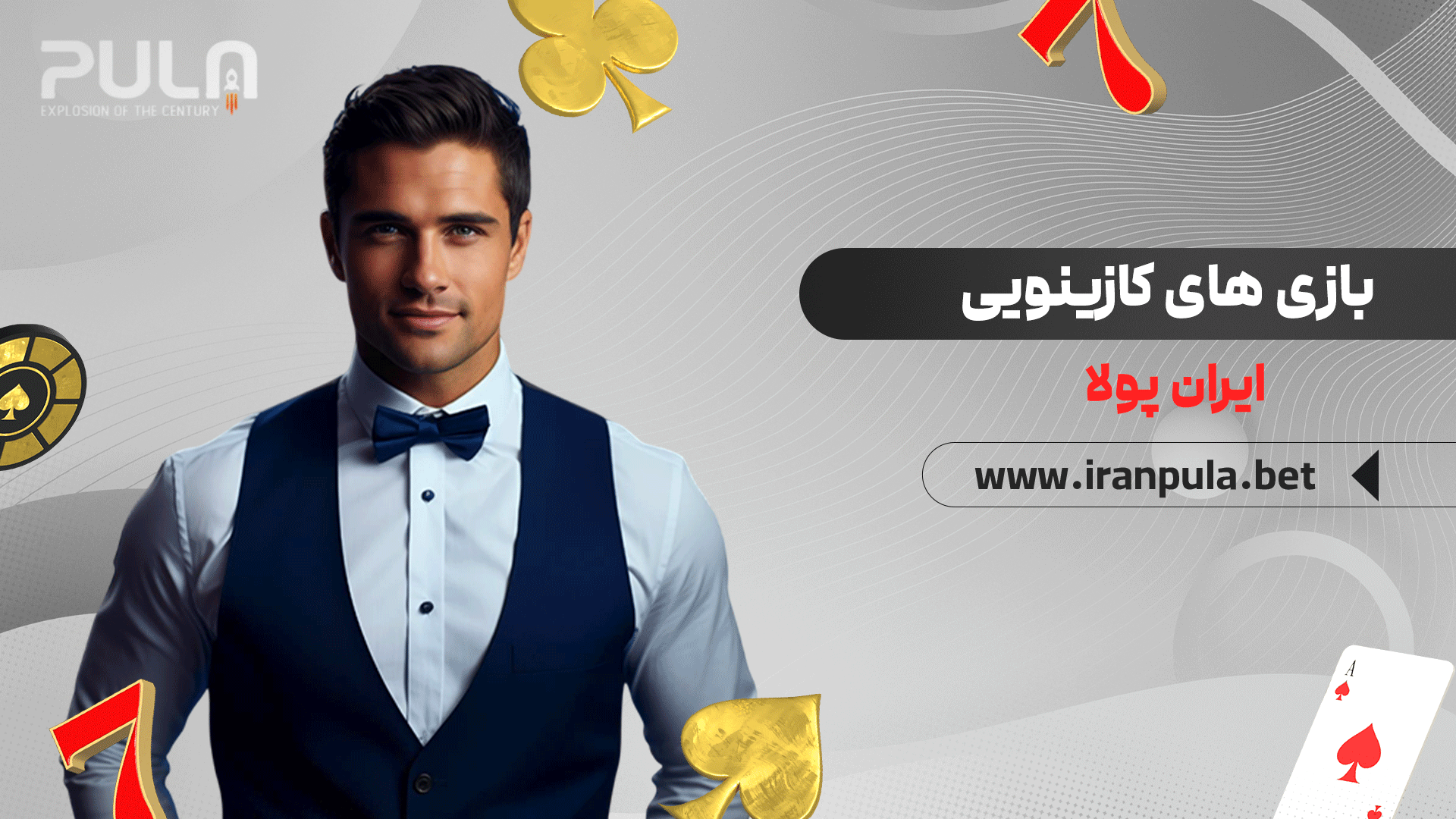 بازی-های-کازینویی-ایران-پولا