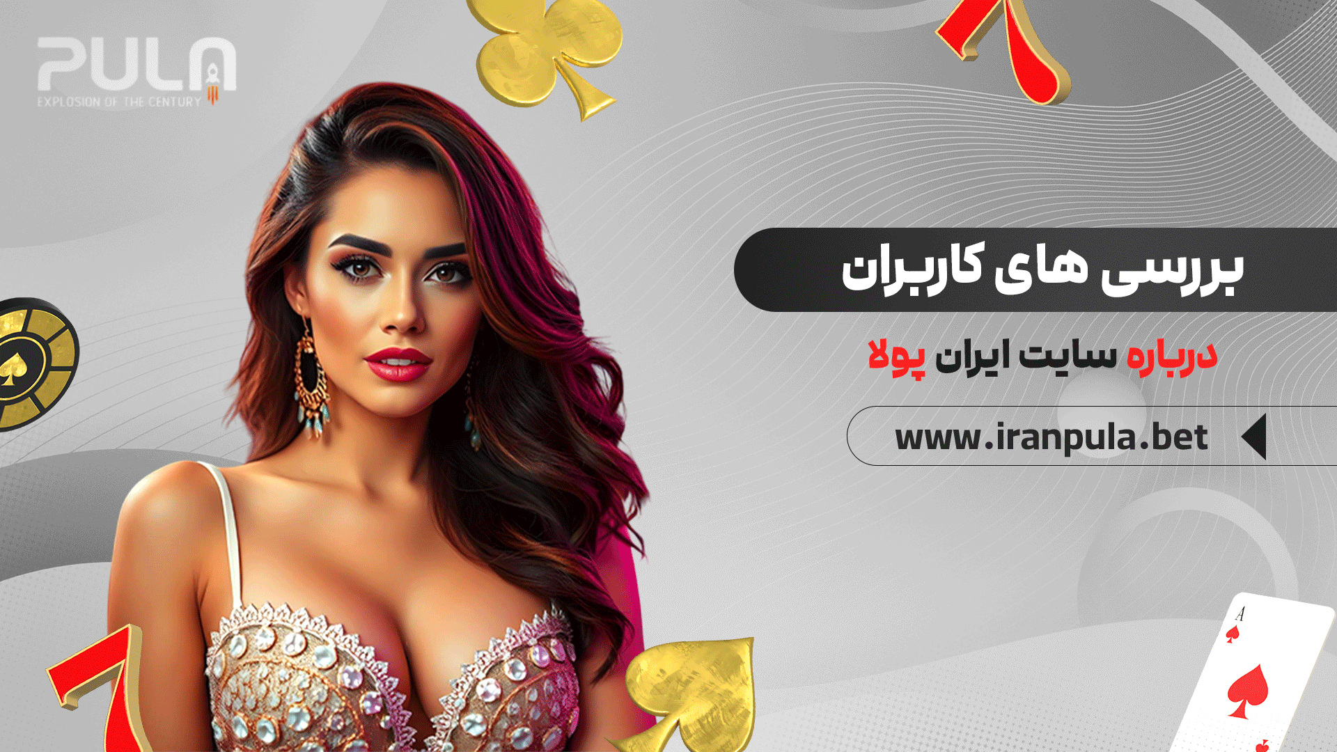 بررسی-های-کاربران-درباره-سایت-ایران-پولا