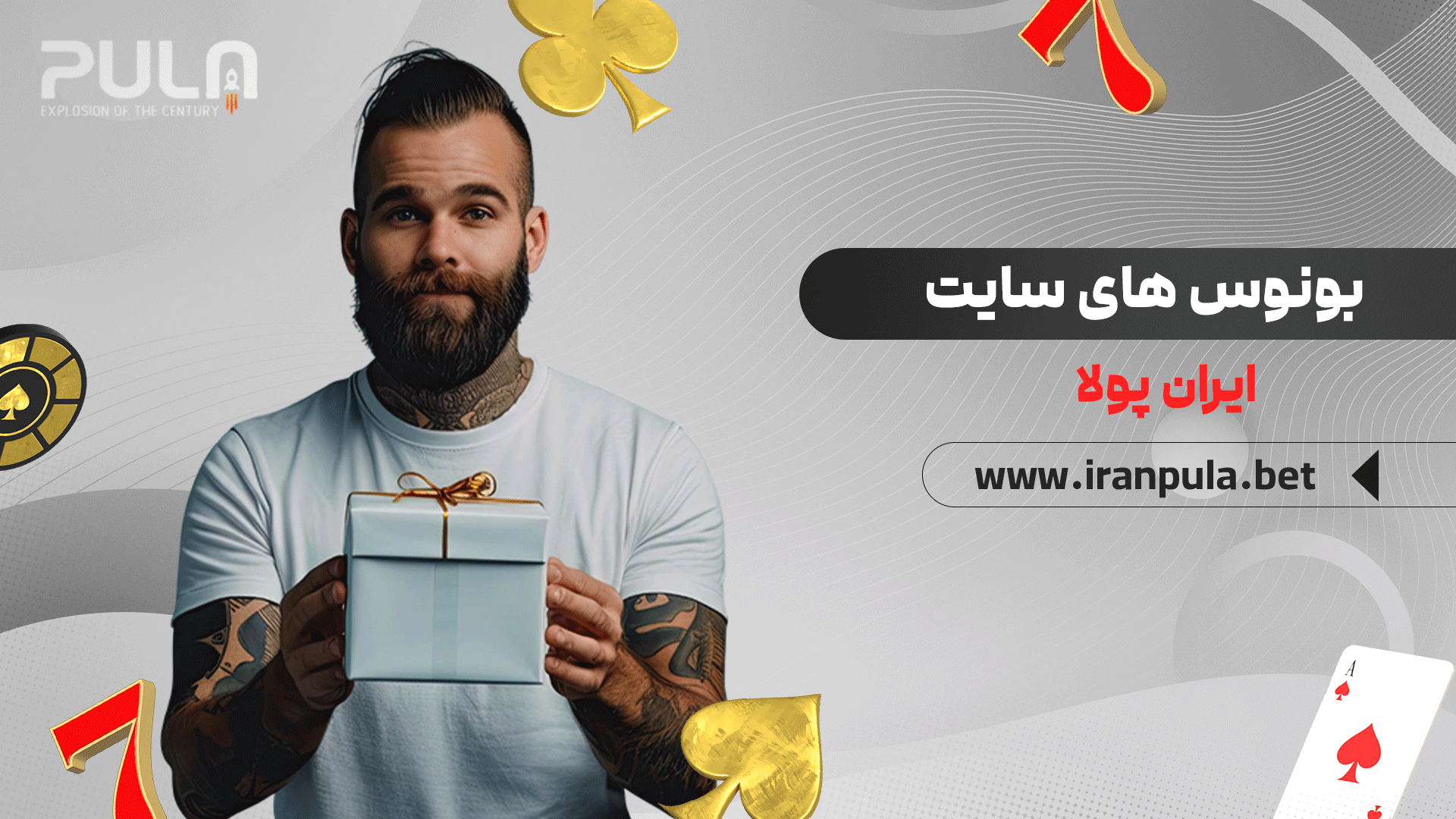 بونوس-های-سایت-ایران-پولا