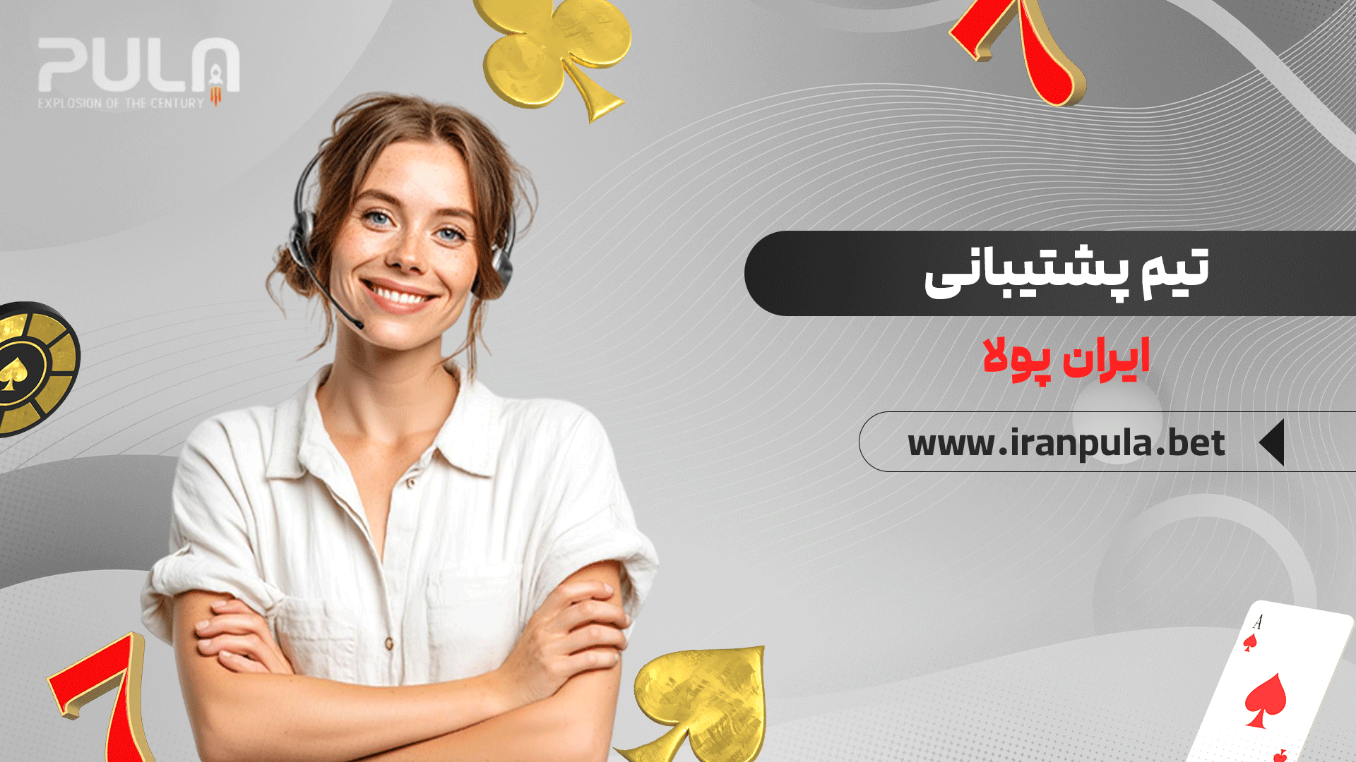 تیم-پشتیبانی-ایران-پولا