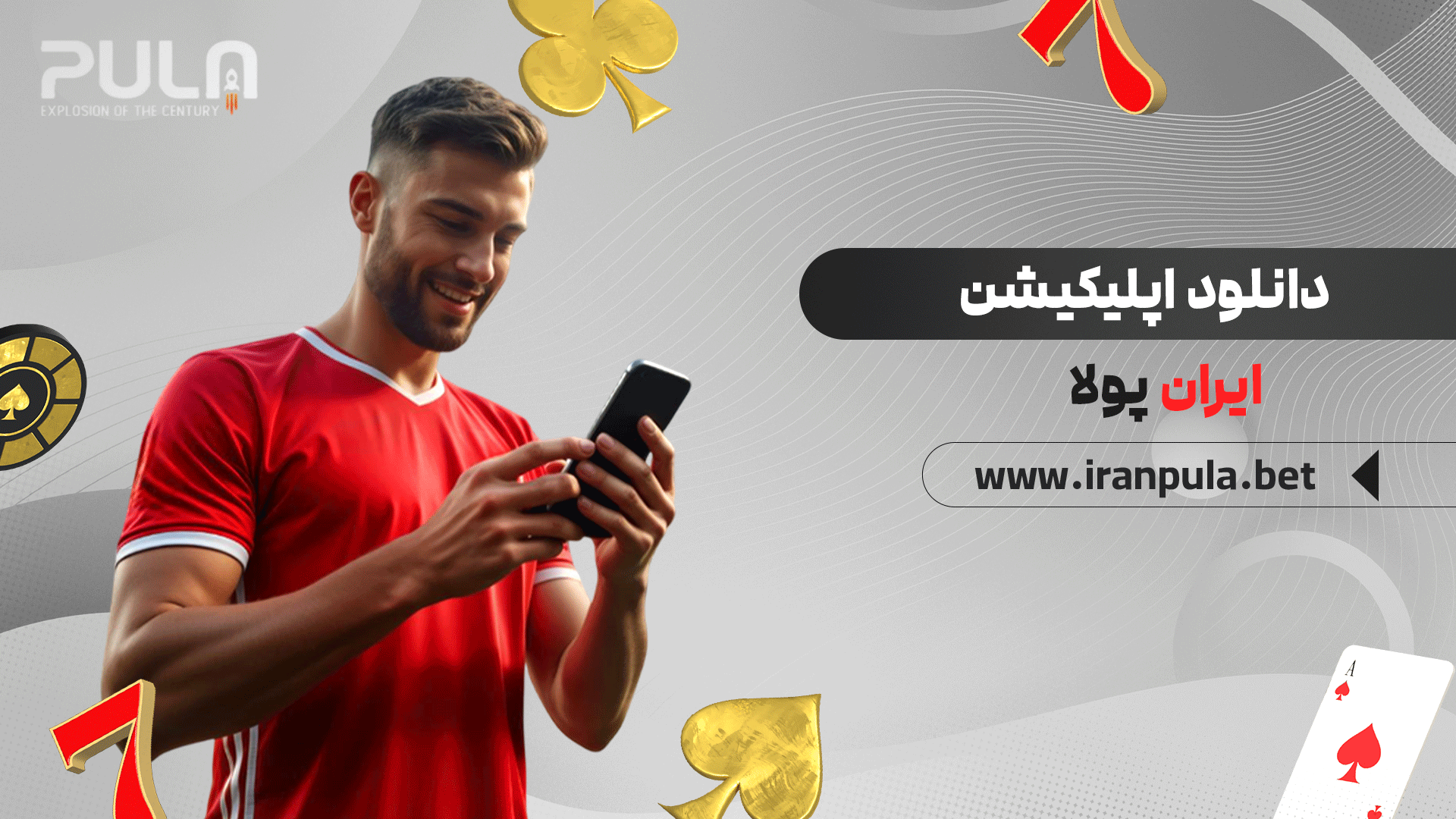 دانلود-اپلیکیشن-ایران-پولا