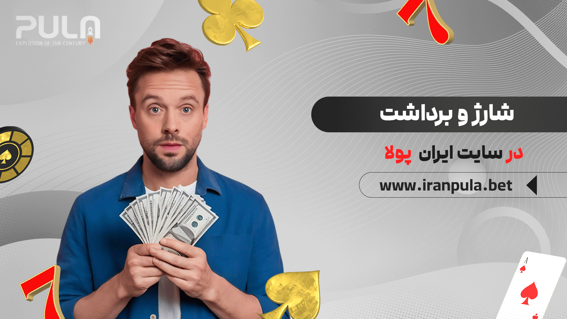 شارژ-و-برداشت-در-سایت-ایران-پولا